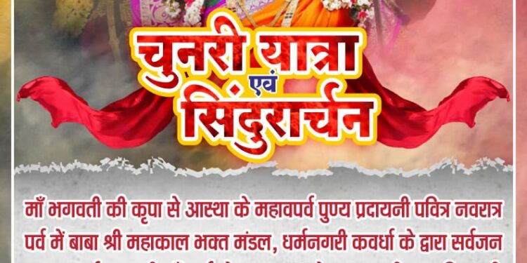 “आज कवर्धा में पहली बार निकलेगी मातारानी की भव्य चुनरी यात्रा….”