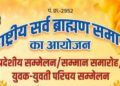 25 जनवरी को होगा राष्ट्रीय सर्व ब्राह्मण समाज का प्रादेशिक सम्मेलन एवं सम्मान समारोह