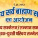 25 जनवरी को होगा राष्ट्रीय सर्व ब्राह्मण समाज का प्रादेशिक सम्मेलन एवं सम्मान समारोह