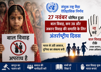 बाल विवाह के खिलाफ संयुक्त राष्ट्र का वैश्विक दिवस घोषित, जेआरसी के प्रयासों को मिली वैश्विक मान्यता
