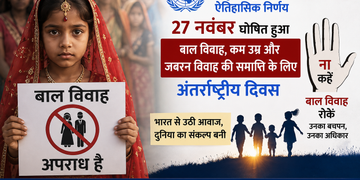 बाल विवाह के खिलाफ संयुक्त राष्ट्र का वैश्विक दिवस घोषित, जेआरसी के प्रयासों को मिली वैश्विक मान्यता