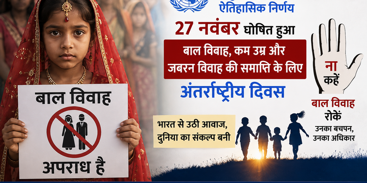 बाल विवाह के खिलाफ संयुक्त राष्ट्र का वैश्विक दिवस घोषित, जेआरसी के प्रयासों को मिली वैश्विक मान्यता